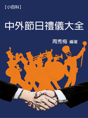 cover image of 【小百科】中外節日禮儀大全